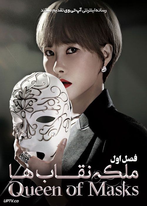 سریال ملکه نقاب ها Queen of Masks فصل اول