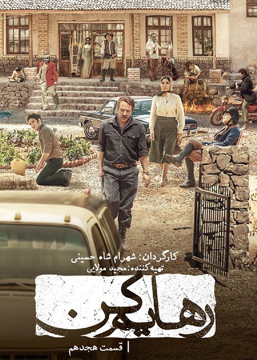 سریال رهایم کن