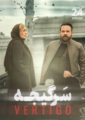 سریال سرگیجه
