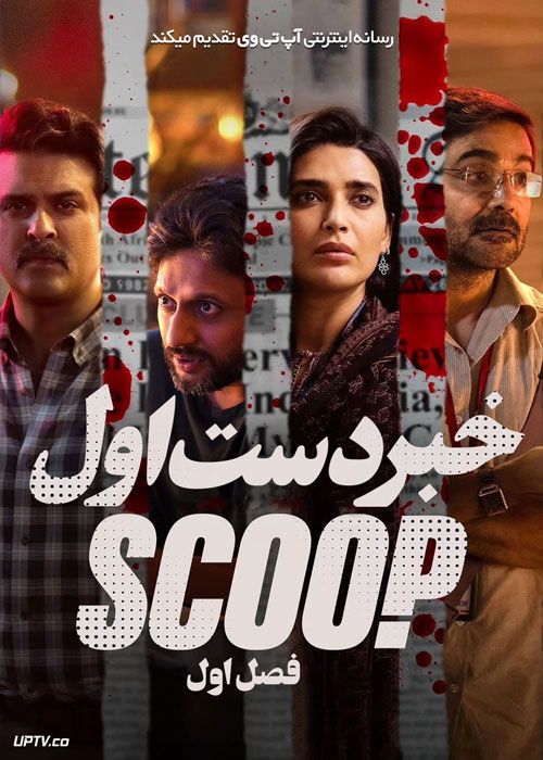 سریال خبر دست اول Scoop فصل اول