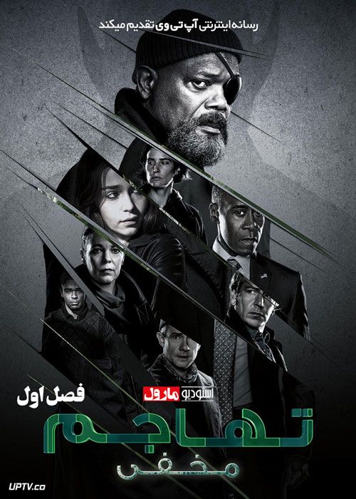 سریال حمله مخفیانه Secret Invasion فصل اول با دوبله فارسی