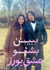 فیلم ببین بشنو عشق بورز See Hear Love 2023 با زیرنویس فارسی