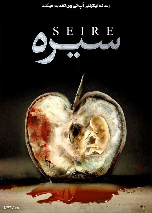فیلم ترسناک سیره Seire 2021 با زیرنویس فارسی