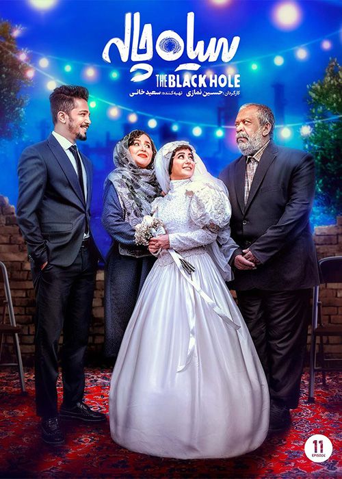 سریال سیاه چاله