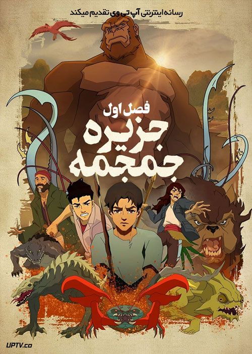 انیمیشن جزیره جمجمه Skull Island فصل اول با دوبله فارسی