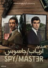 سریال ارباب جاسوس