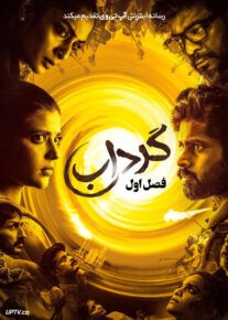 سریال گرداب Suzhal The Vortex فصل اول