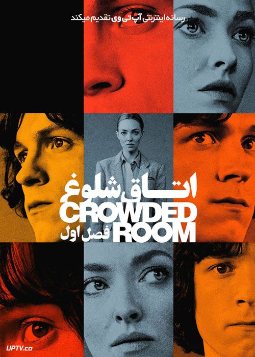 سریال اتاق شلوغ The Crowded Room فصل اول