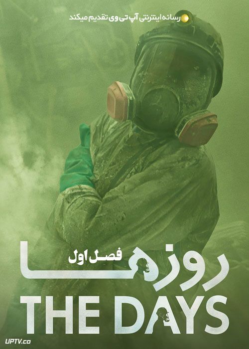 سریال روزها The Days فصل اول