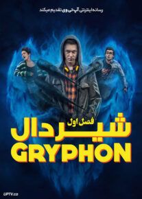 سریال شیردال The Gryphon فصل اول