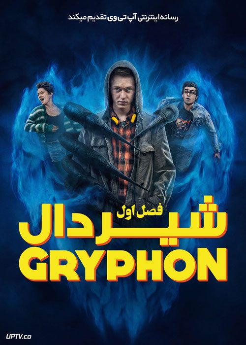 سریال شیردال The Gryphon فصل اول