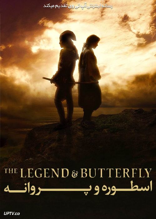 فیلم اسطوره و پروانه The Legend and Butterfly 2023 با دوبله فارسی