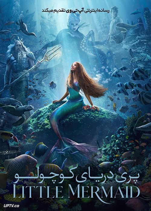فیلم پری دریایی کوچولو The Little Mermaid 2023 با دوبله فارسی