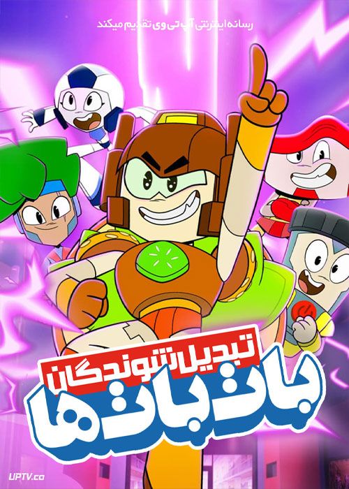 انیمیشن تبدیل شوندگان: بات‌ بات‌ها Transformers: BotBots فصل اول با دوبله فارسی