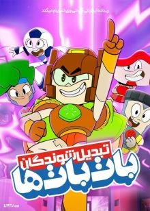 انیمیشن تبدیل شوندگان: بات‌ بات‌ها Transformers: BotBots فصل اول با دوبله فارسی