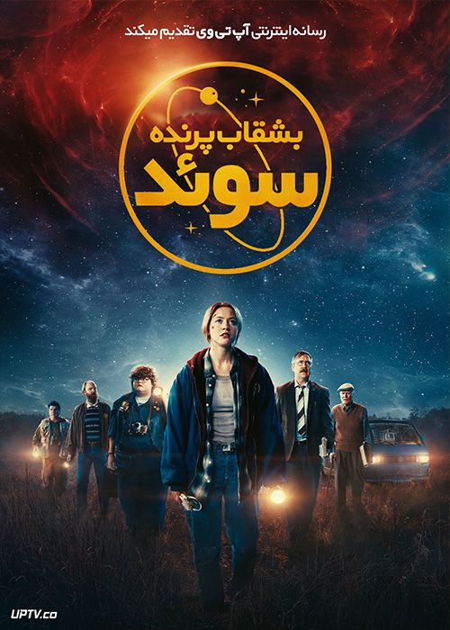 فیلم بشقاب پرنده سوئد UFO Sweden 2022 با دوبله فارسی