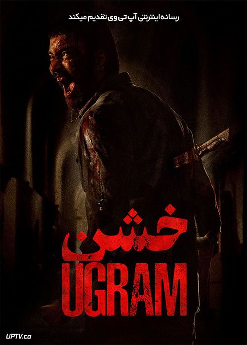 فیلم هندی خشن Ugram 2023 با زیرنویس فارسی