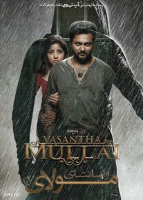 فیلم هندی واسانتا مولای Vasantha Mullai 2023 با زیرنویس فارسی