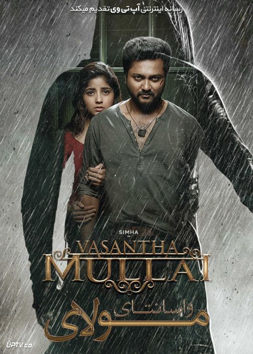 فیلم هندی واسانتا مولای Vasantha Mullai 2023 با زیرنویس فارسی
