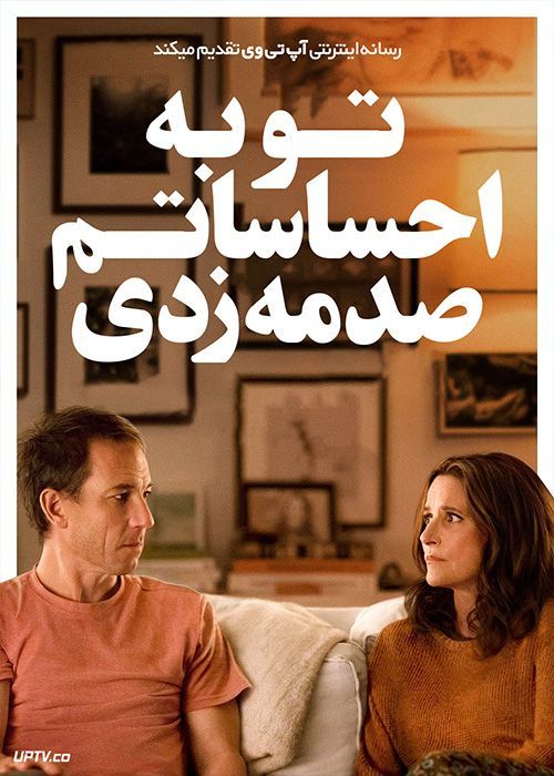 فیلم تو به احساساتم صدمه زدی You Hurt My Feelings 2023 با زیرنویس فارسی