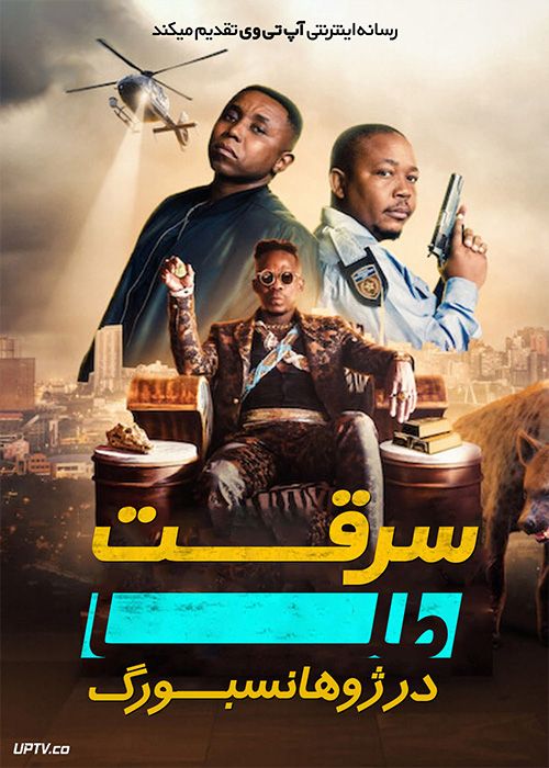 فیلم سرقت طلا در ژوهانسبورگ iNumber Number Jozi Gold 2023 با زیرنویس فارسی