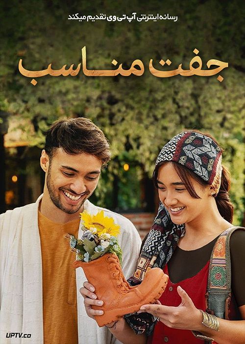 فیلم جفت مناسب A Perfect Fit 2021 با زیرنویس فارسی