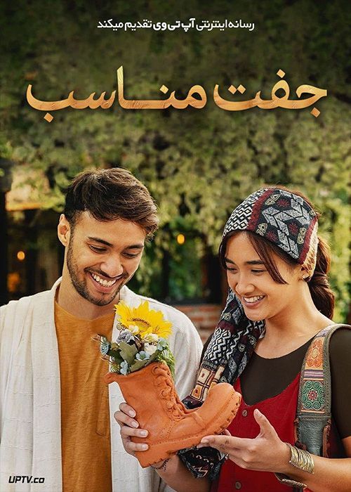 فیلم جفت مناسب A Perfect Fit 2021 با زیرنویس فارسی