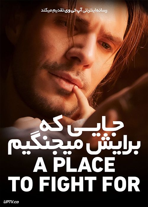 فیلم جایی که برایش می جنگیم A Place to Fight For 2023 با زیرنویس فارسی