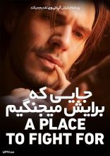 فیلم جایی که برایش می جنگیم