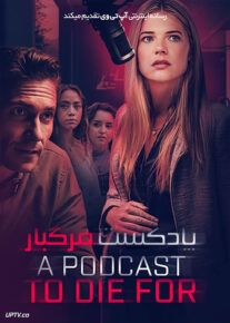 فیلم پادکست مرگبار A Podcast to Die For 2023 با زیرنویس فارسی