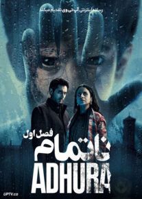 سریال ناتمام Adhura فصل اول
