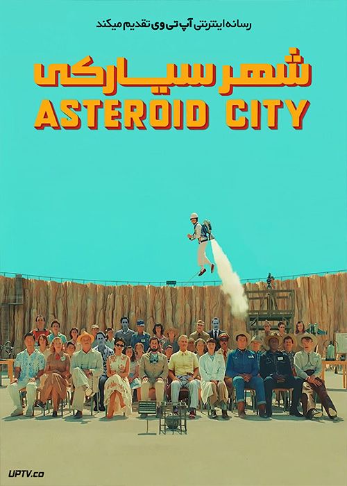 فیلم شهر سیارکی Asteroid City 2023 با دوبله فارسی