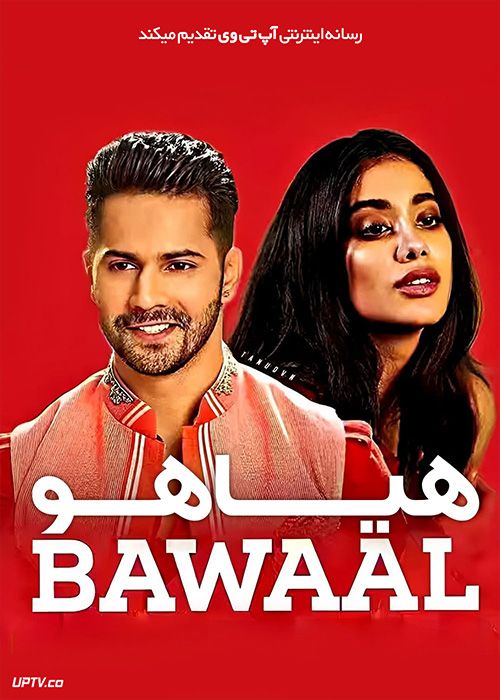 فیلم هندی هیاهو Bawaal 2023 با دوبله فارسی