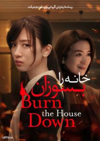 سریال خانه را بسوزان Burn the House Down فصل اول