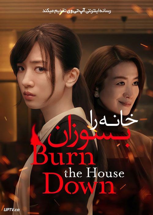 سریال خانه را بسوزان Burn the House Down فصل اول
