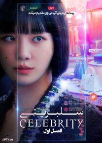 سریال سلبریتی Celebrity فصل اول با دوبله فارسی