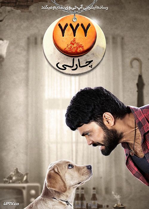 فیلم هندی چارلی 777 Charlie 777 2022 با زیرنویس فارسی