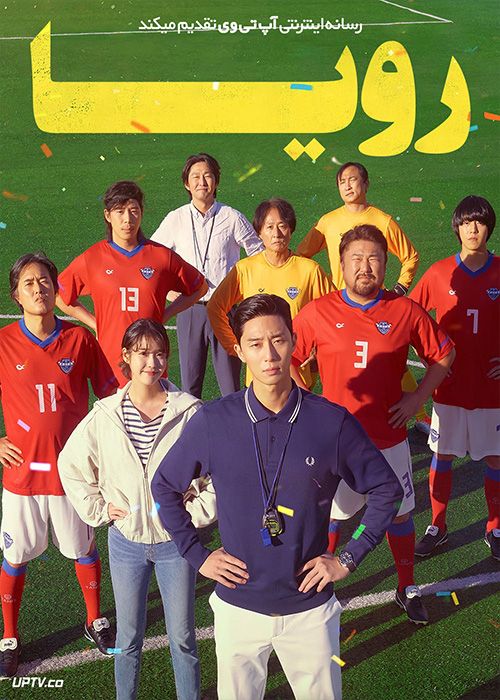 فیلم رویا Dream 2023 با دوبله فارسی