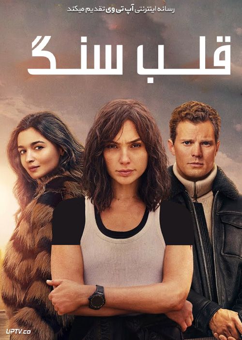 فیلم سنگ دل Heart of Stone 2023 با دوبله فارسی