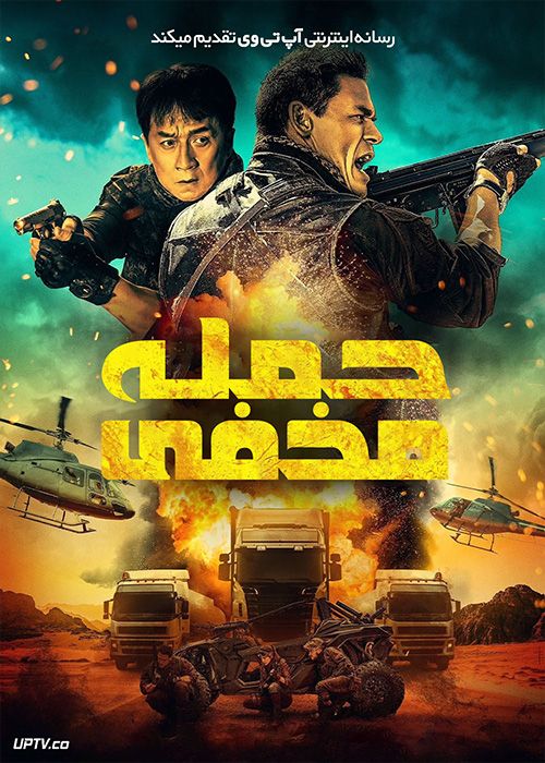 فیلم حمله مخفی Hidden Strike 2023 با دوبله فارسی