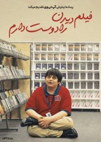 فیلم فیلم دیدن را دوست دارم I Like Movies 2022 با زیرنویس فارسی