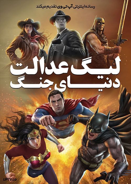 دانلود انیمیشن لیگ عدالت دنیای جنگ Justice League Warworld 2023 با دوبله فارسی