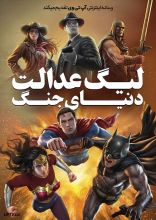 انیمیشن لیگ عدالت دنیای جنگ