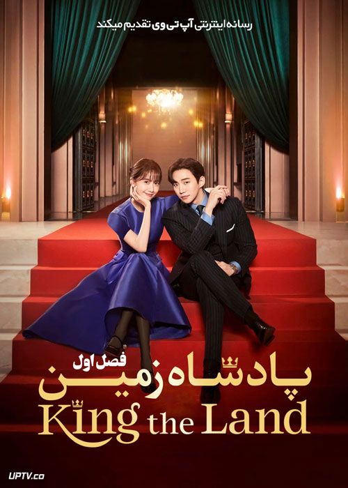 سریال پادشاه زمین King the Land فصل اول