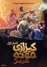 انیمیشن کیزازی موتو نسل آتش