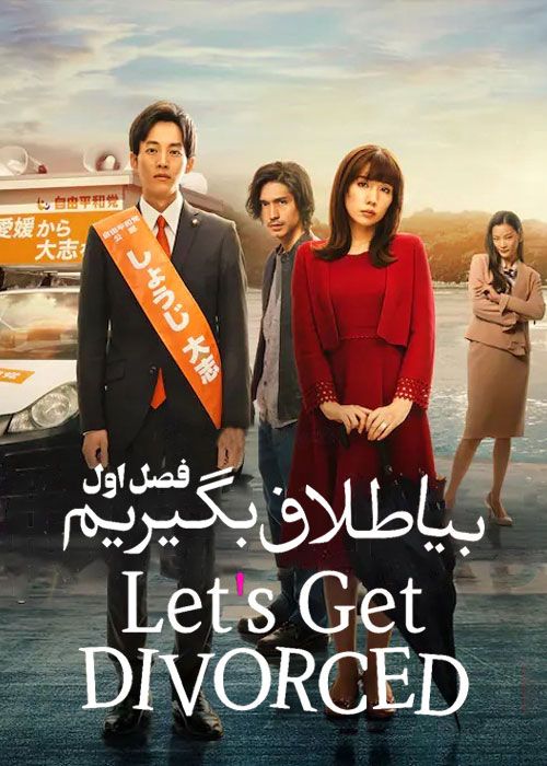 سریال بیا طلاق بگیریم Lets Get Divorced فصل اول