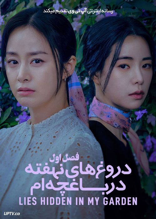 سریال دروغ های نهفته در باغچه ام Lies Hidden in My Garden فصل اول