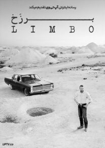 فیلم برزخ Limbo 2023 با زیرنویس فارسی