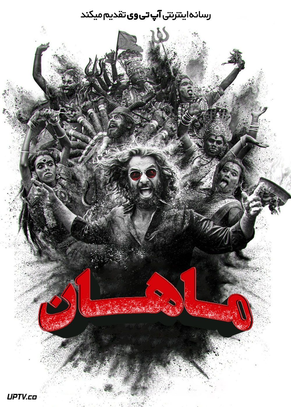 فیلم هندی ماهان Mahaan 2022 با زیرنویس فارسی