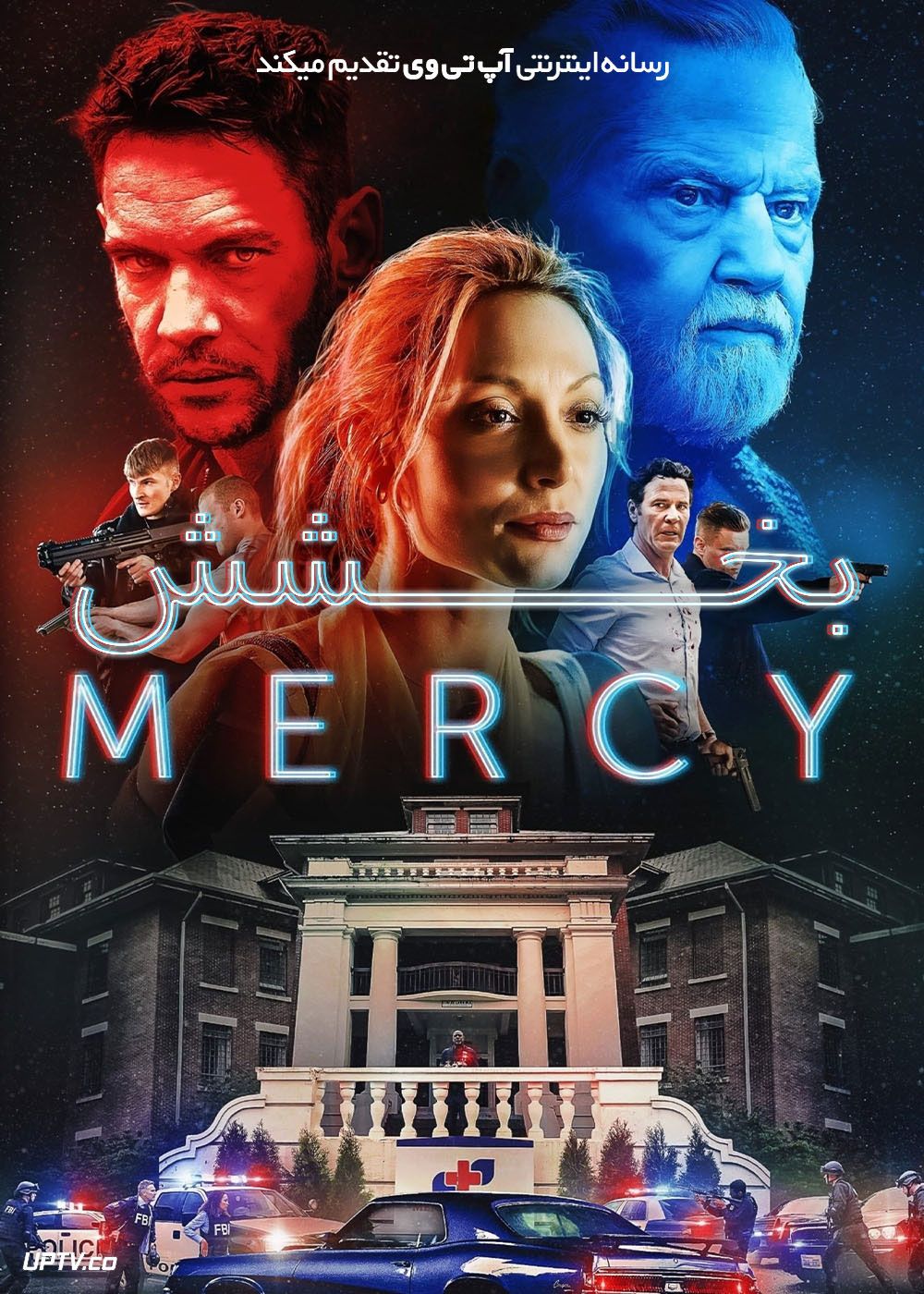 فیلم بخشش Mercy 2023 با زیرنویس فارسی